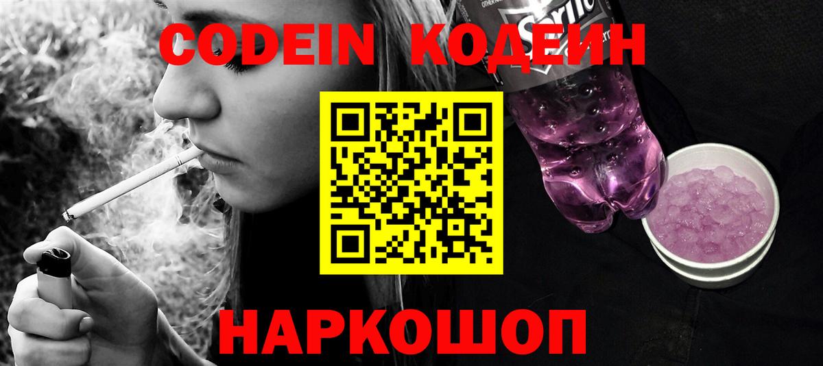 Кодеиновый сироп Lean Purple Drank Тобольск