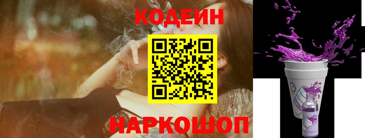 Codein напиток Lean (лин)  Вход с VPN  Тобольск 